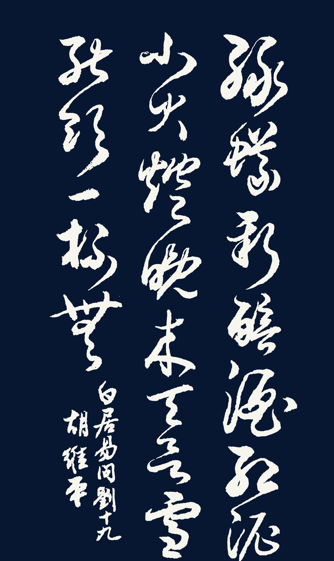 胡维平草书,行书,楷书,隶书写唐诗 白居易《问刘十九》