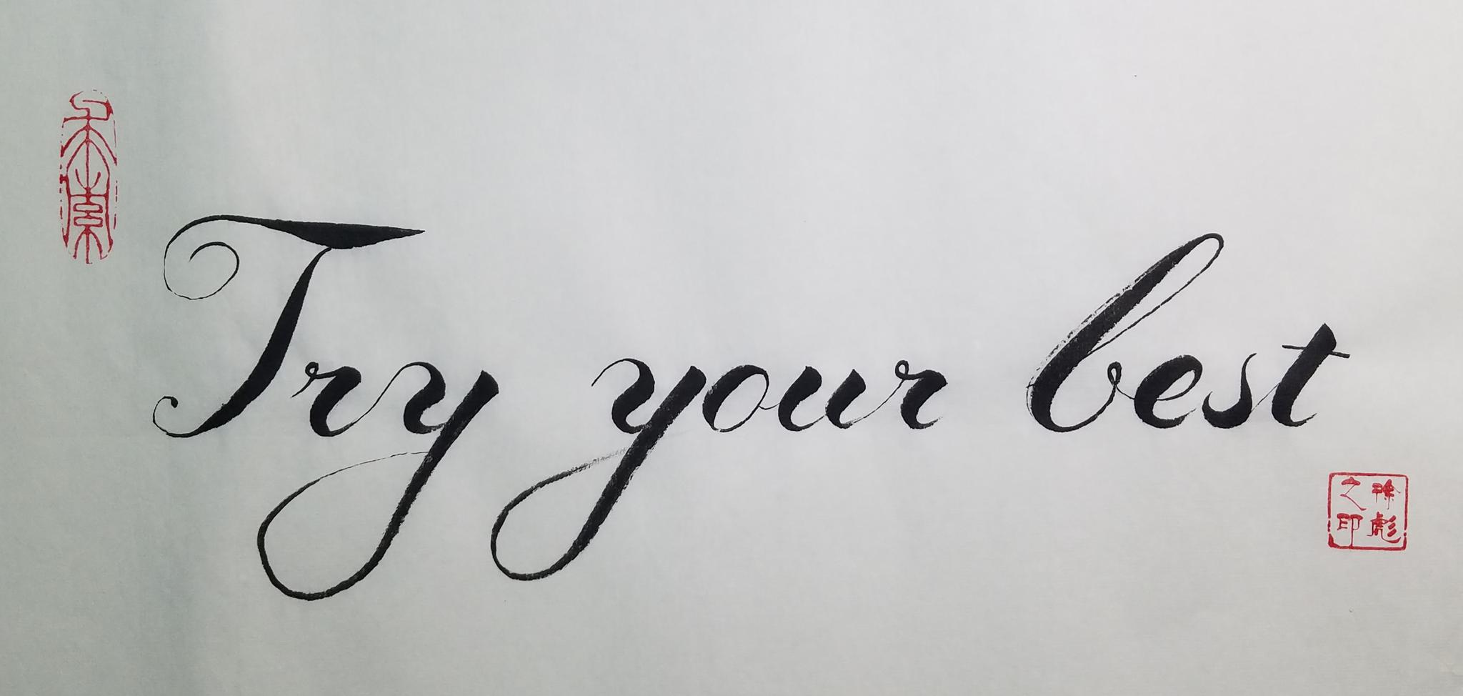 正月初七开工大吉毛笔英文书法tryyourbest