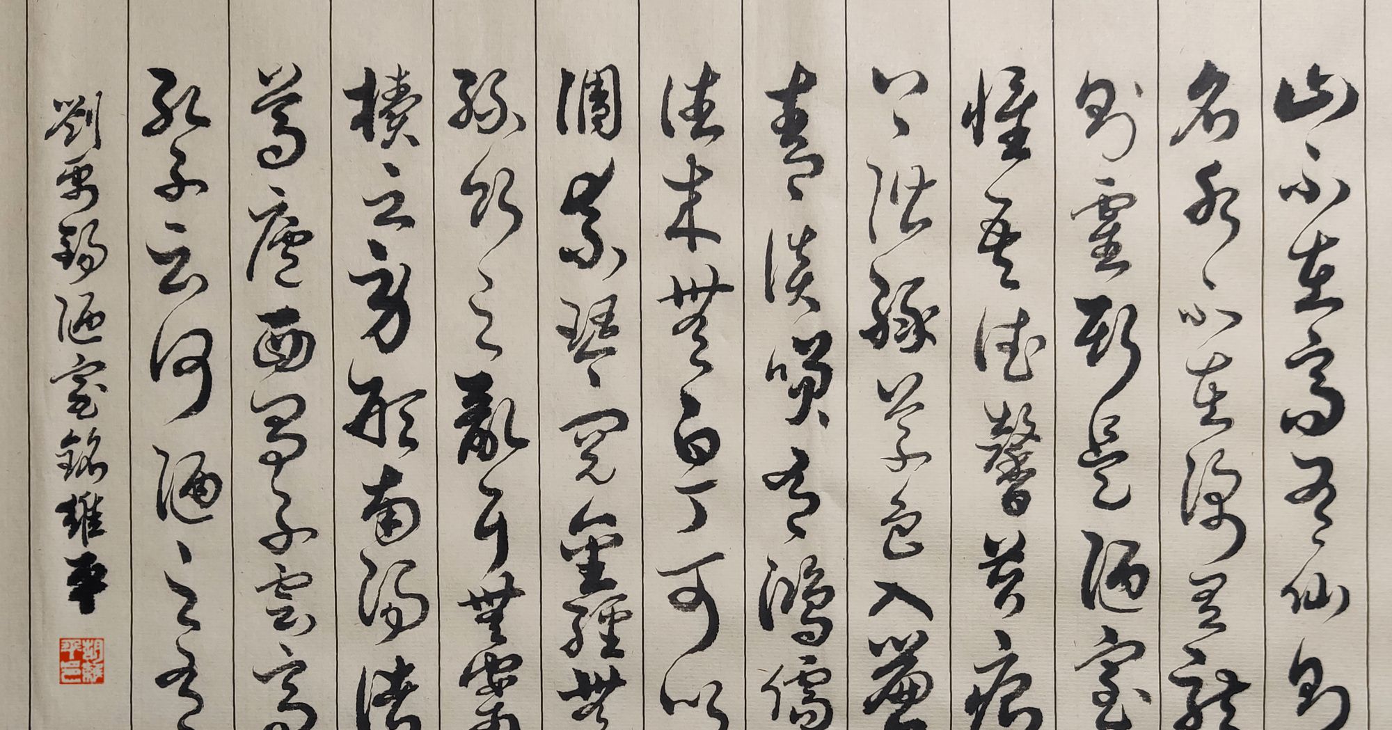 当代草书名家胡维平作品 刘禹锡《陋室铭》