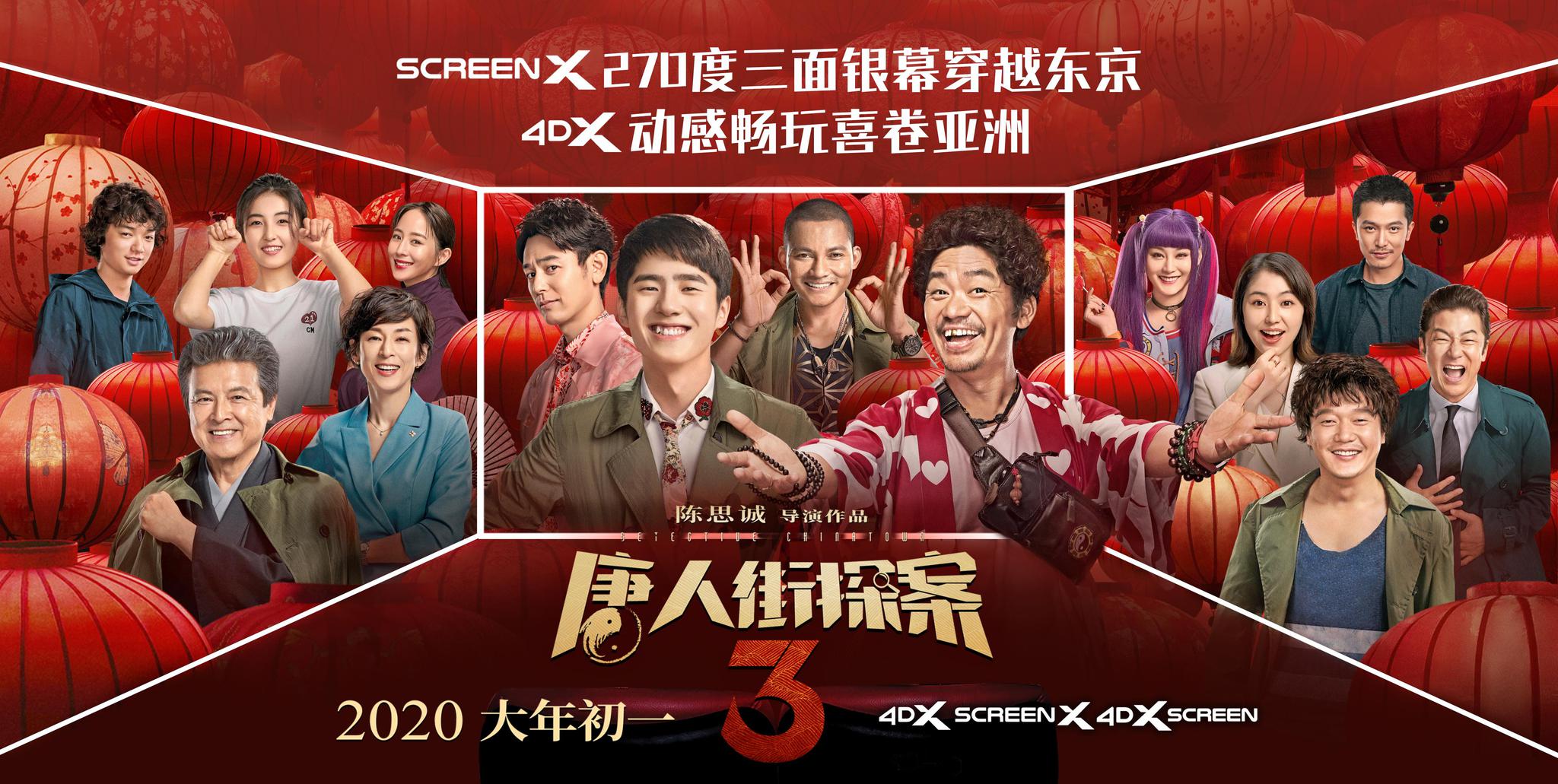 screenx唐探3270度三面屏穿越东京4dx多部动感大片迎贺新春