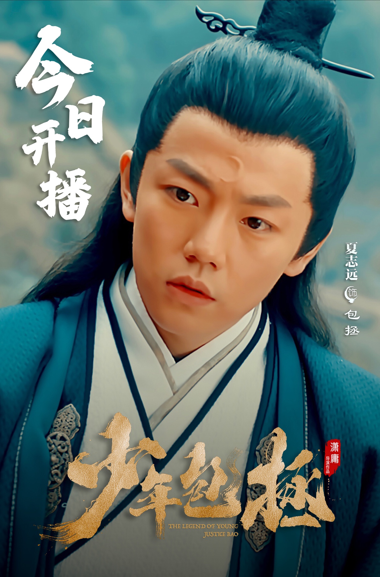 夏志远《少年包拯》今开播 首挑大梁出演"包拯"