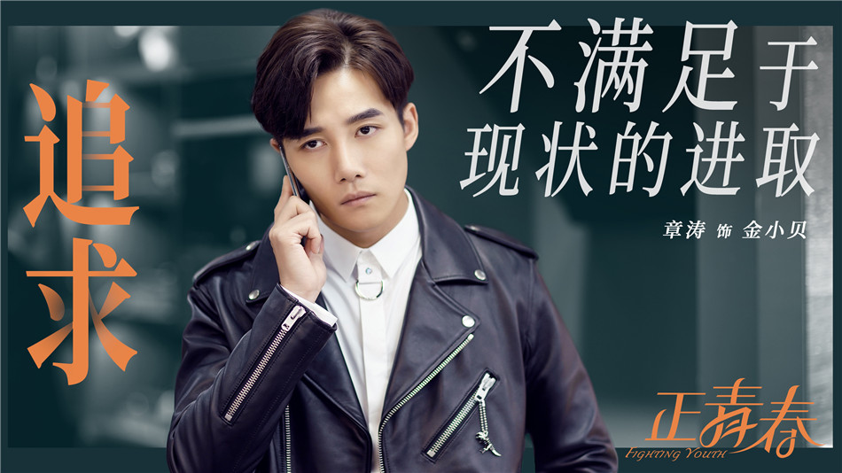 章涛饰金小贝《正青春》中身处不同职位,有着不同