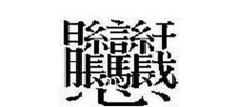 中国笔画最多的汉字盘点笔画比较多的字排行榜