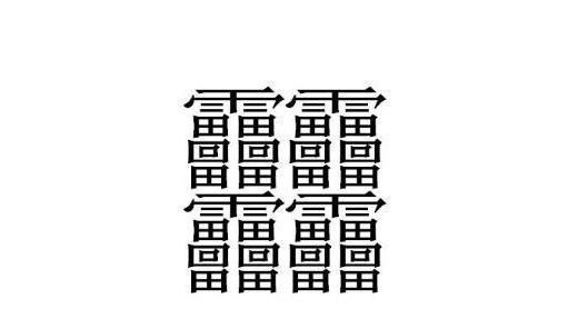 中国笔画最多的汉字盘点:笔画比较多的字排行榜|笔画|汉字|古字_新浪新闻