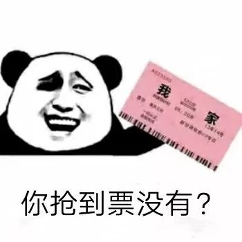 春运车票!你抢到了吗?文末有福利