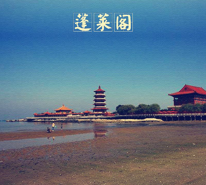「中国古建筑图集」No.005——蓬莱阁|蓬莱市|古建群|苏公祠|弥陀寺|仙境_新浪新闻