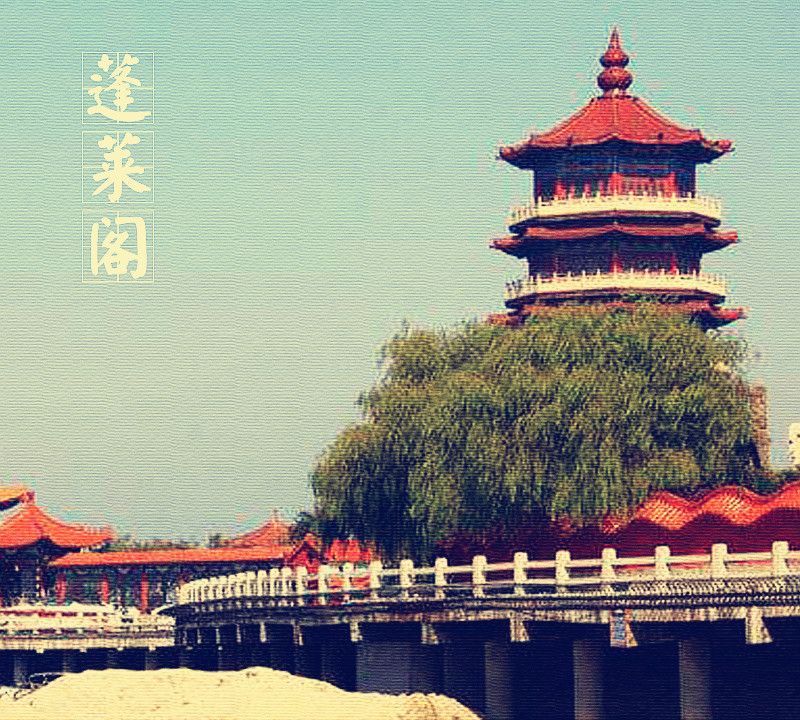 「中国古建筑图集」No.005——蓬莱阁|蓬莱市|古建群|苏公祠|弥陀寺|仙境_新浪新闻