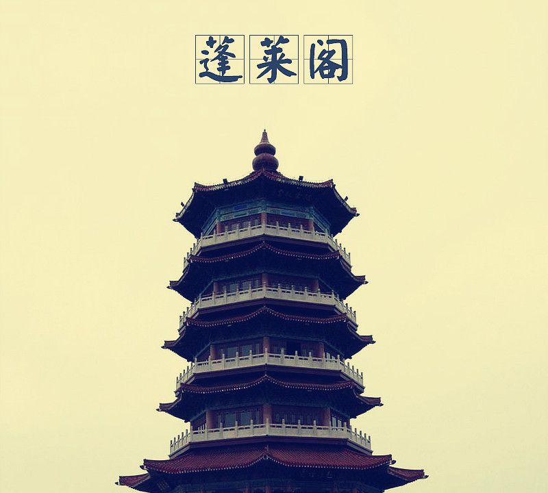 「中国古建筑图集」No.005——蓬莱阁|蓬莱市|古建群|苏公祠|弥陀寺|仙境_新浪新闻