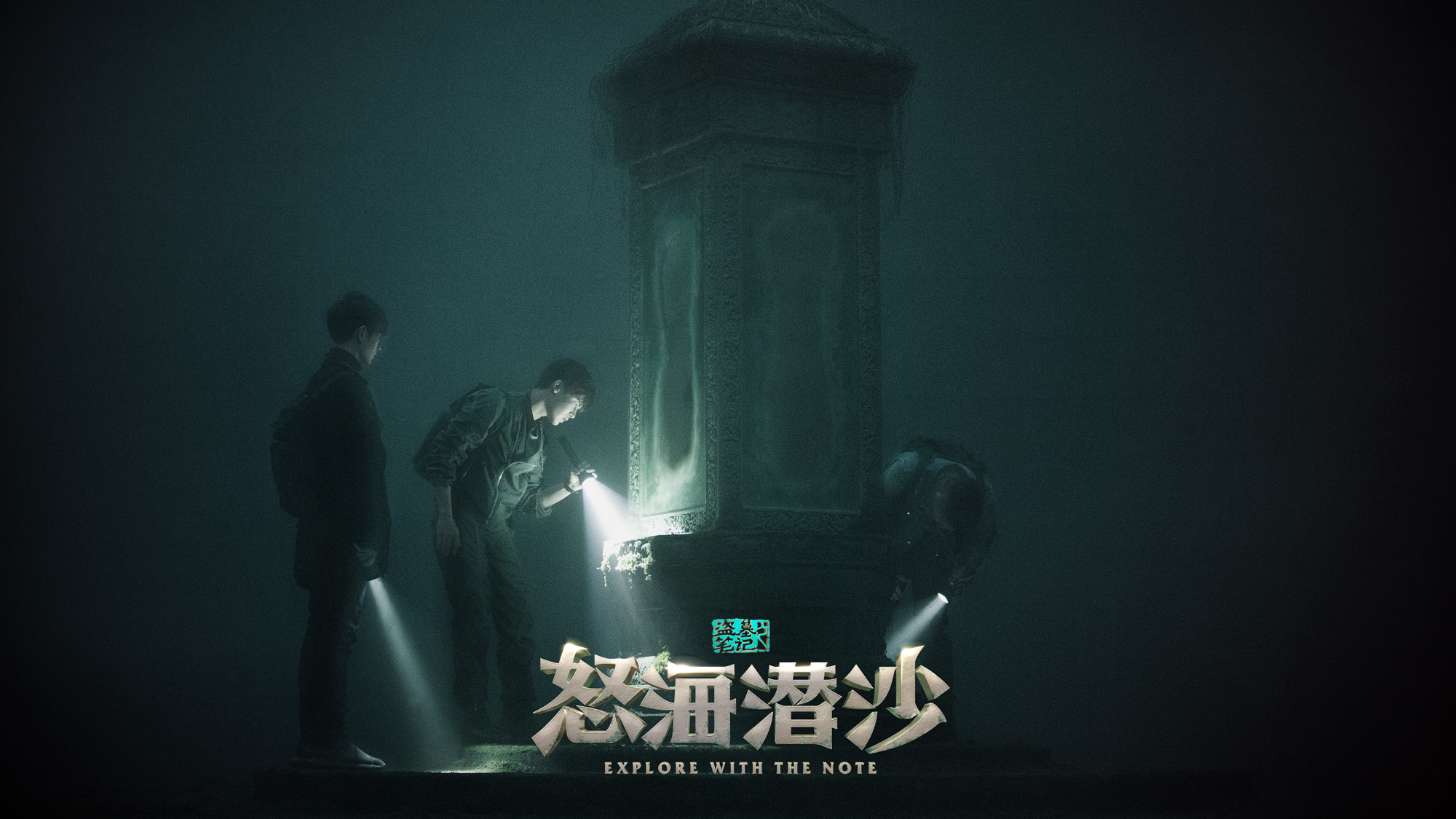 怒海潜沙曝先导片盗墓笔记时隔四年诚意回归