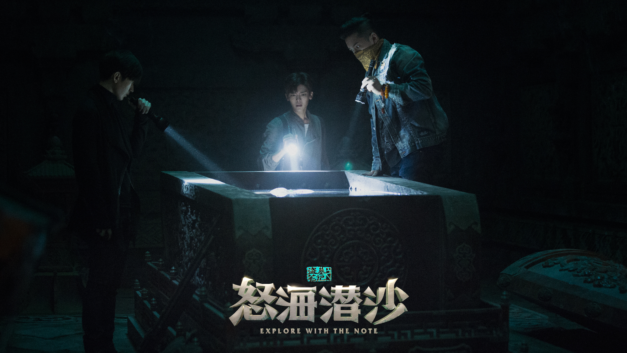 怒海潜沙曝先导片盗墓笔记时隔四年诚意回归