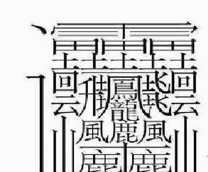 中国笔画最多的汉字盘点笔画比较多的字排行榜