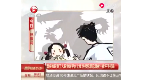 重庆教职员工入职查询平台上线性侵犯罪记录者一律不予招录