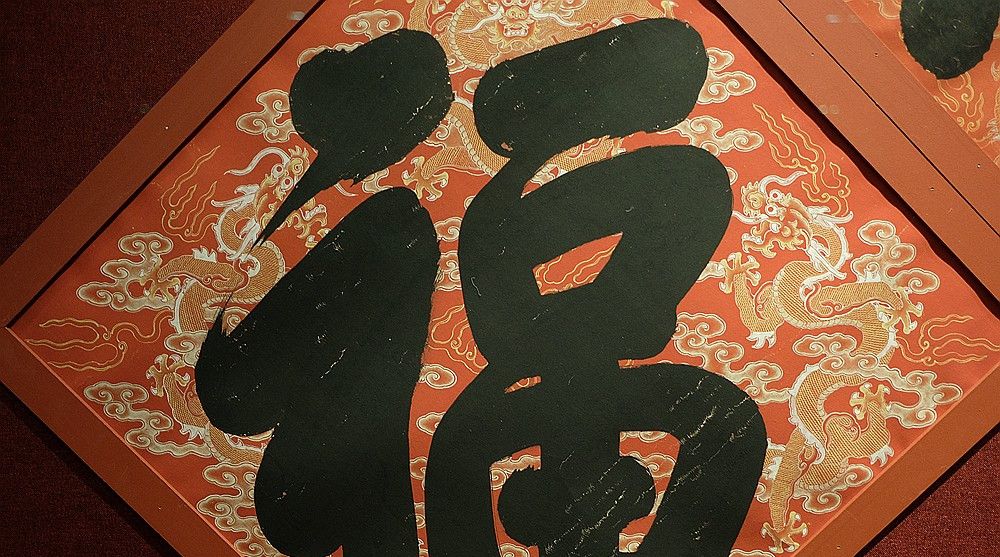 五福临门,到故宫看一看从康熙到道光五位清代皇帝的御笔福字