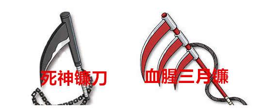 都是镰刀,死神镰刀可是一位伟大的反派人物用过的,他就是斑爷.