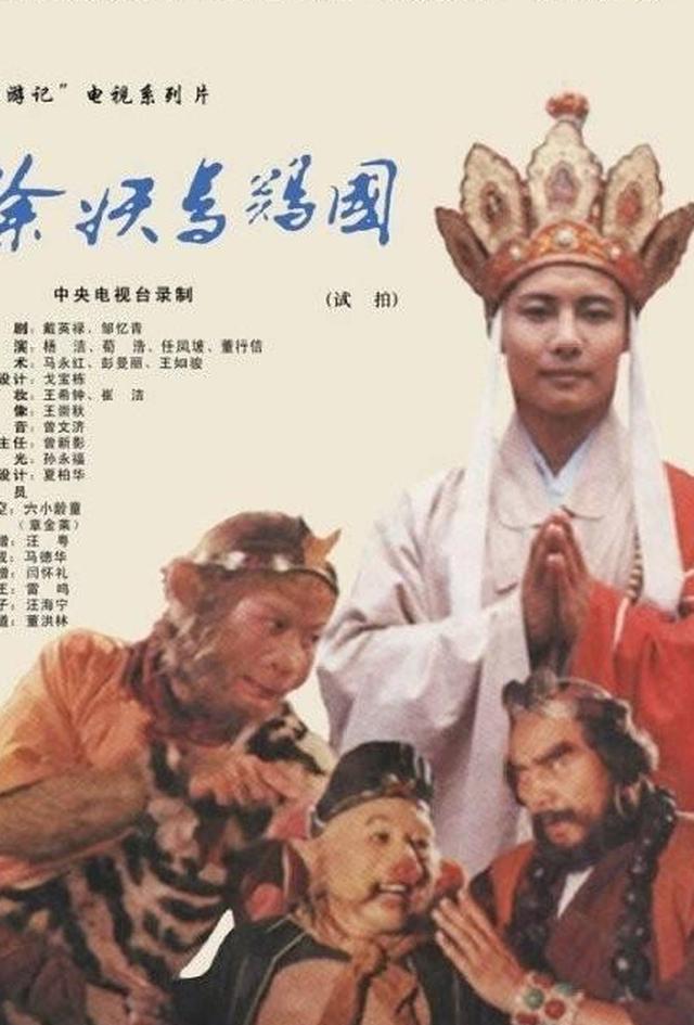 82版西游记试播六小龄童造型被吐槽像猎户你怎么看