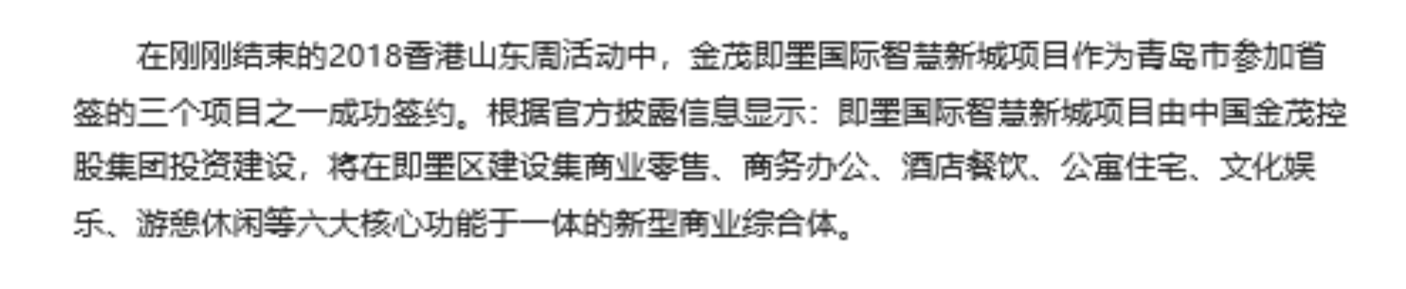 即墨官方宣称即墨国际智慧新城项目由中国金茂集团投资建设。