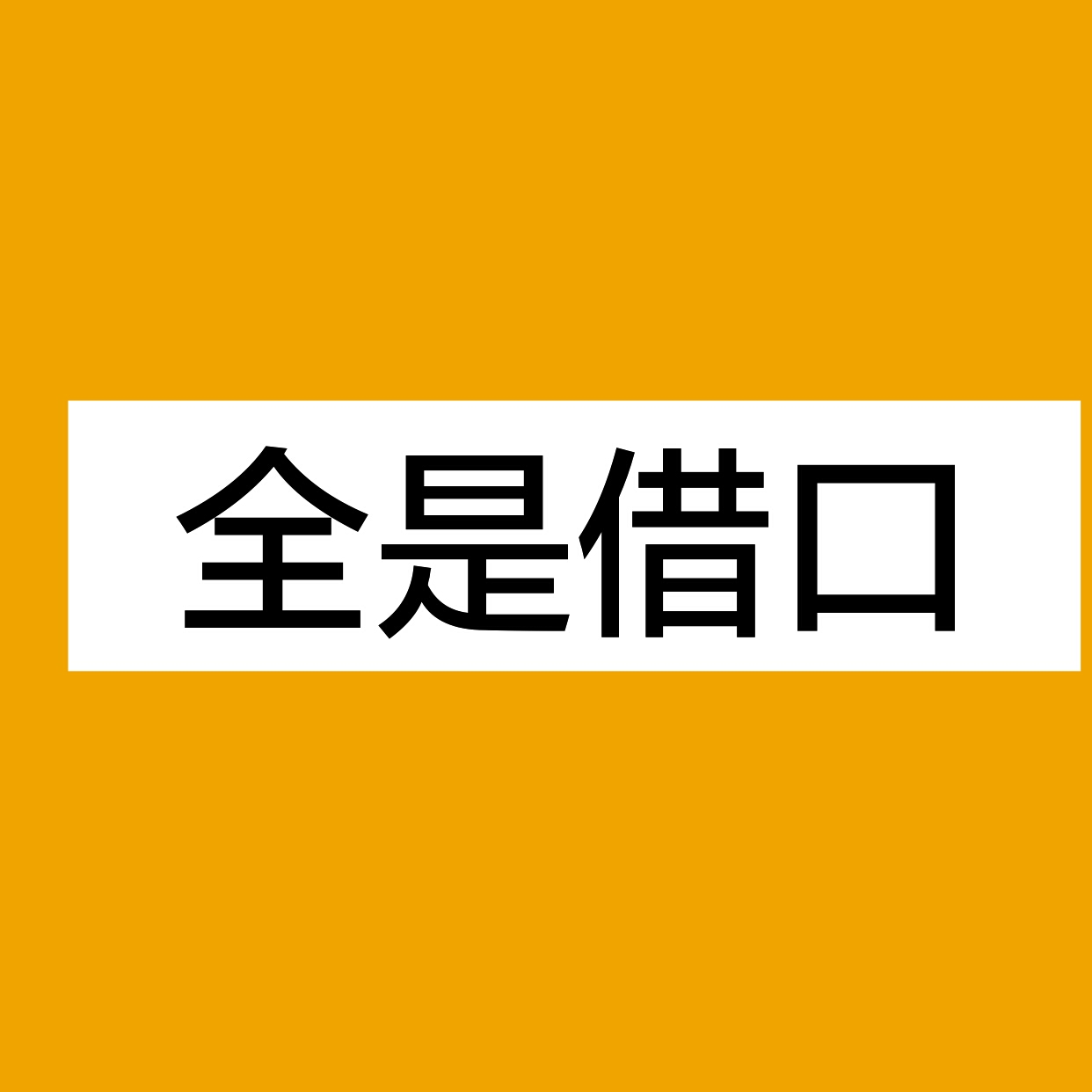 欲望|借口|上班_新浪网
