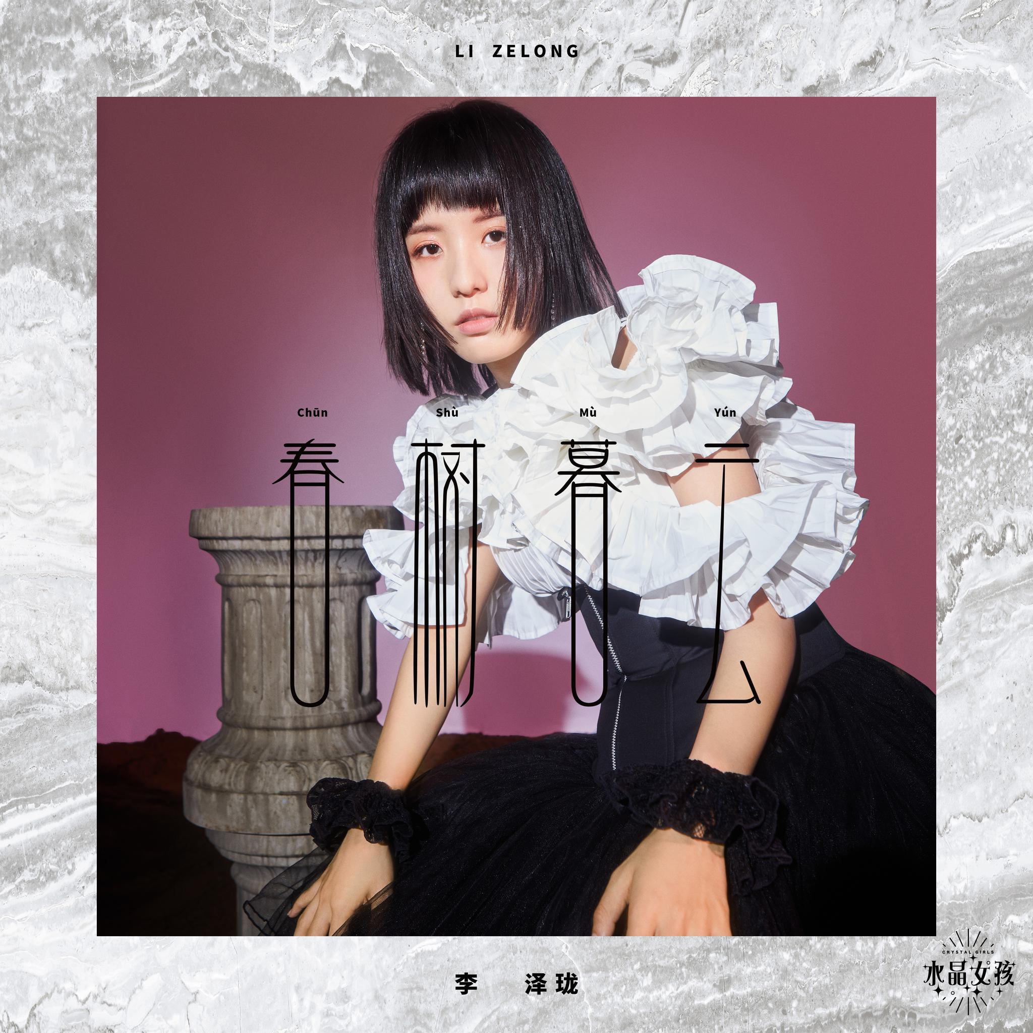 明日之子水晶时代首张音乐合辑水晶女孩开启能量水晶篇章