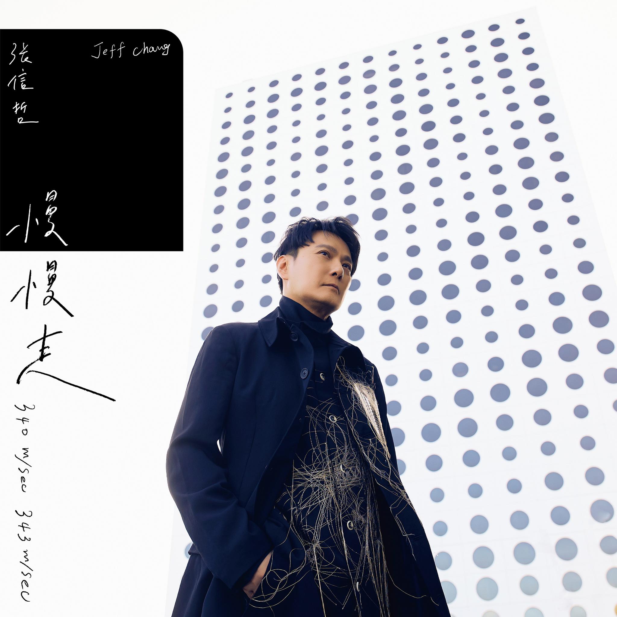 </i>张信哲《慢慢走》新歌上线 首次以音乐创作营
