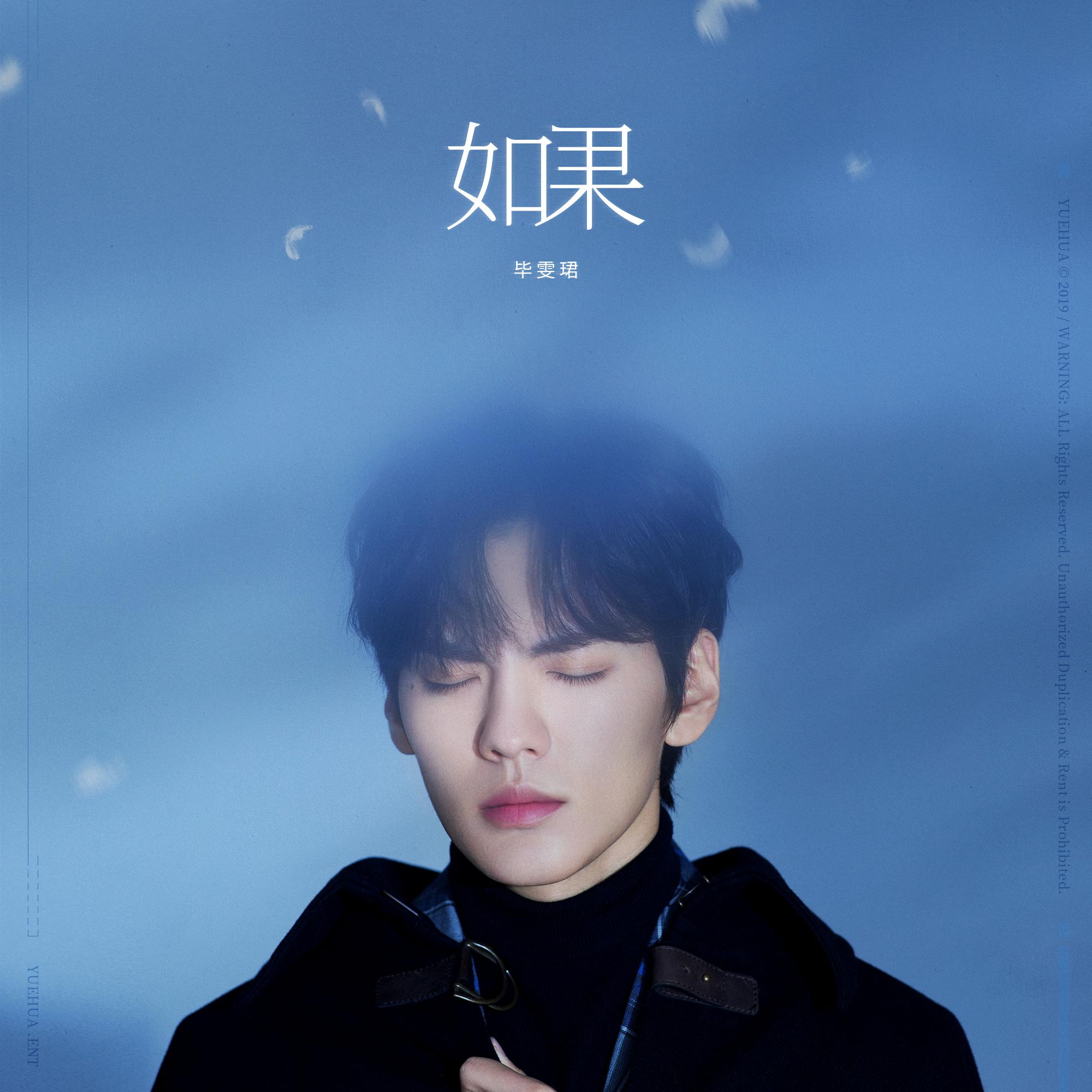 拆封成长感悟 毕雯珺生日单曲《如果》今日上线