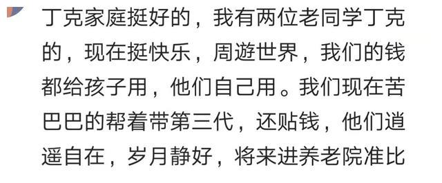“丁克到底”or“生儿育女”?哪个老来更惨?听听过来人都怎么说