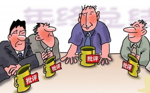 不断自省开展自我批评并能接受别人的批评