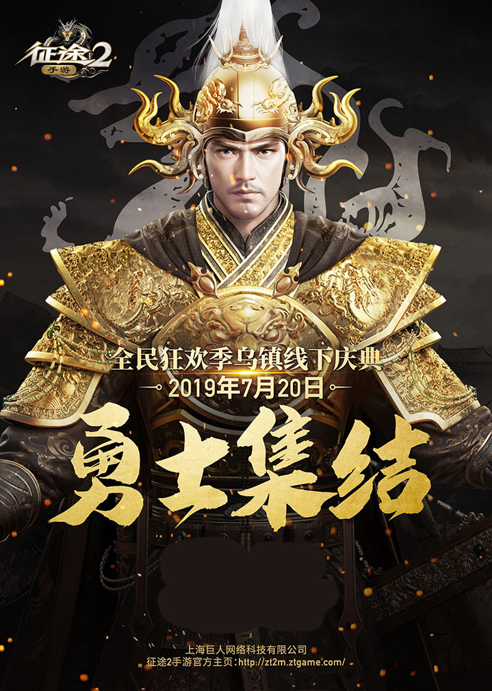 水乡战场来袭 《征途2手游》全民狂欢季乌镇线下盛典明日开启