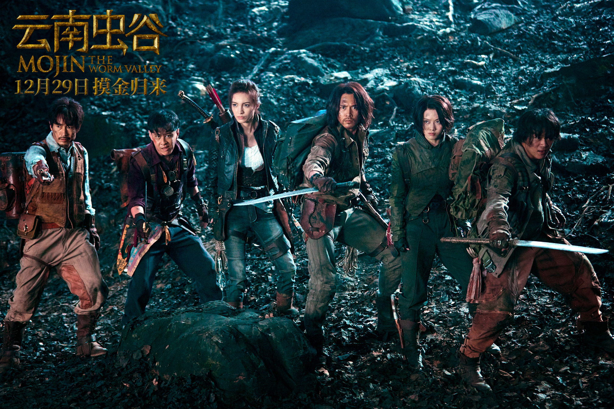 云南虫谷摸金校尉重磅亮相冒险出征险象迭生