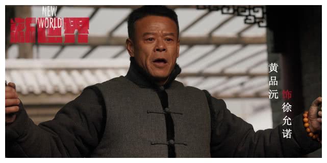 新世界:徐天父亲下线让人泪目,他的扮演者黄品沅举手投足都是戏