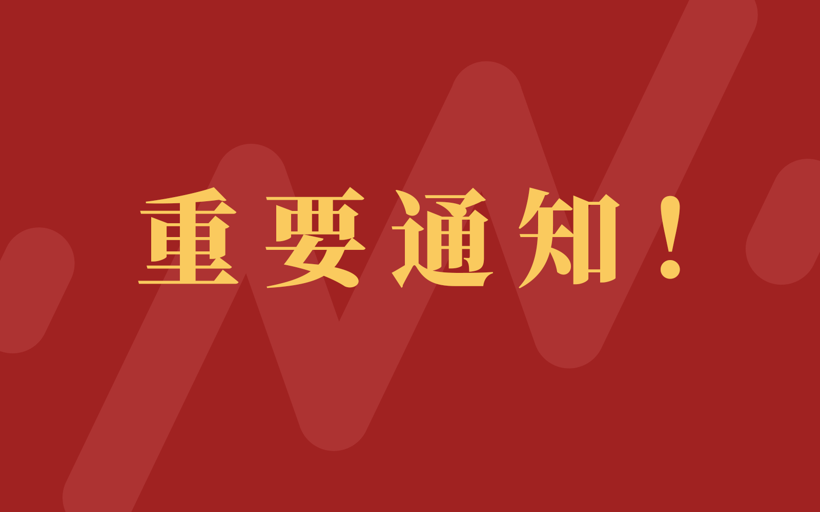 快訊!明天起恢復正常上班!全市各級機關單位取消彈性工作制