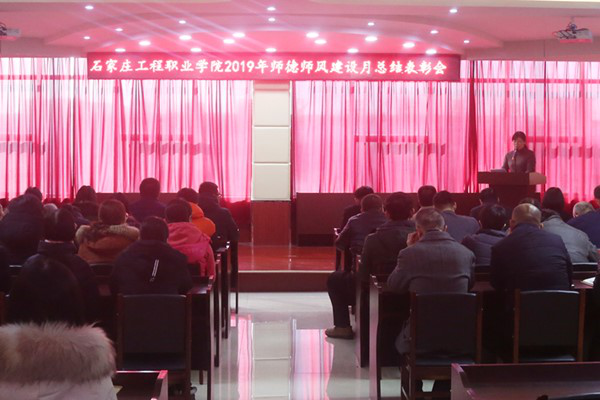石家庄工程职业学院2019年师德师风建设月活动成效显著