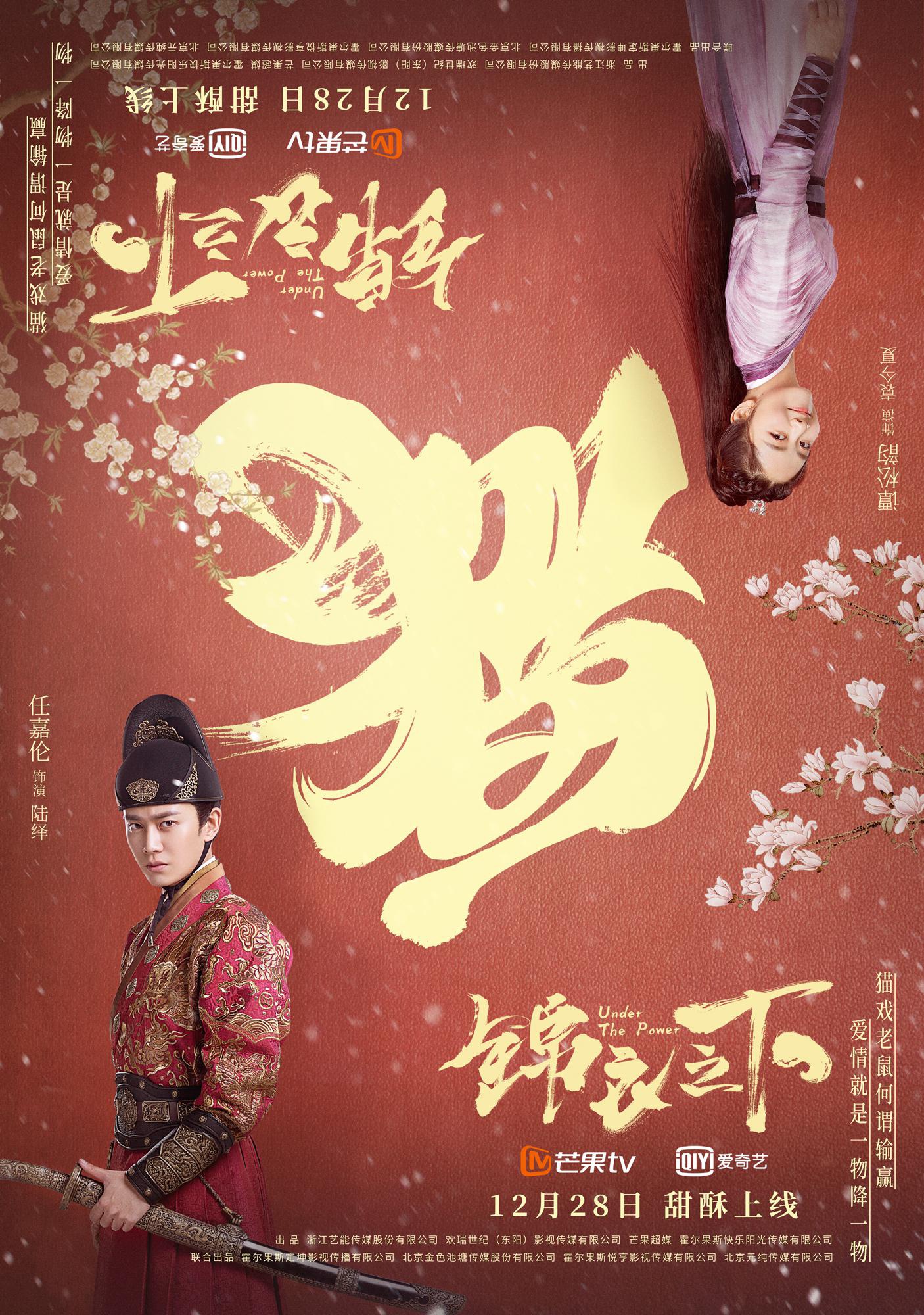 《锦衣之下》定档12月28日 任嘉伦谭松韵谈情说案