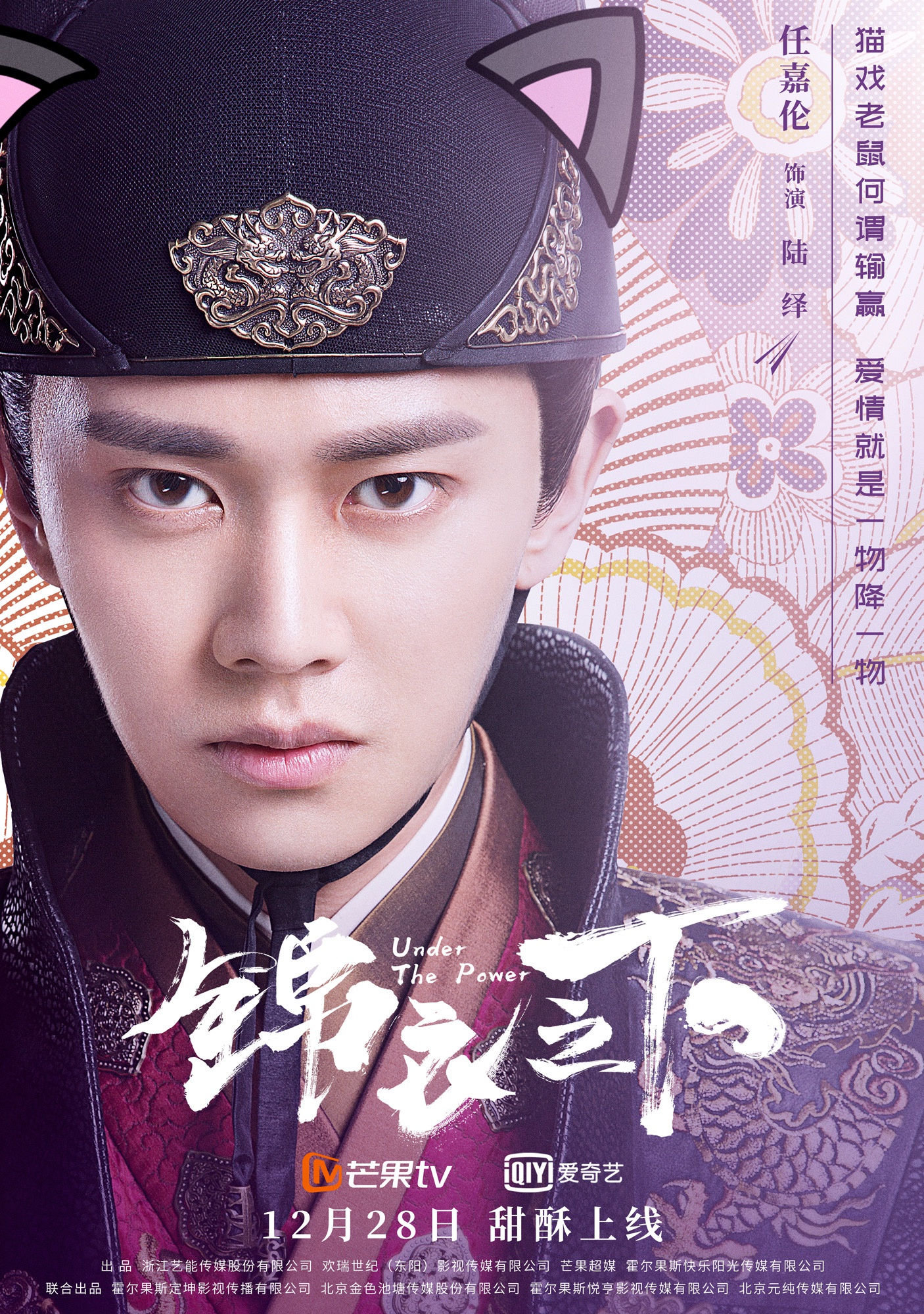 《锦衣之下》曝漫版单人海报 任嘉伦谭松韵超萌诠释"猫鼠"爱情