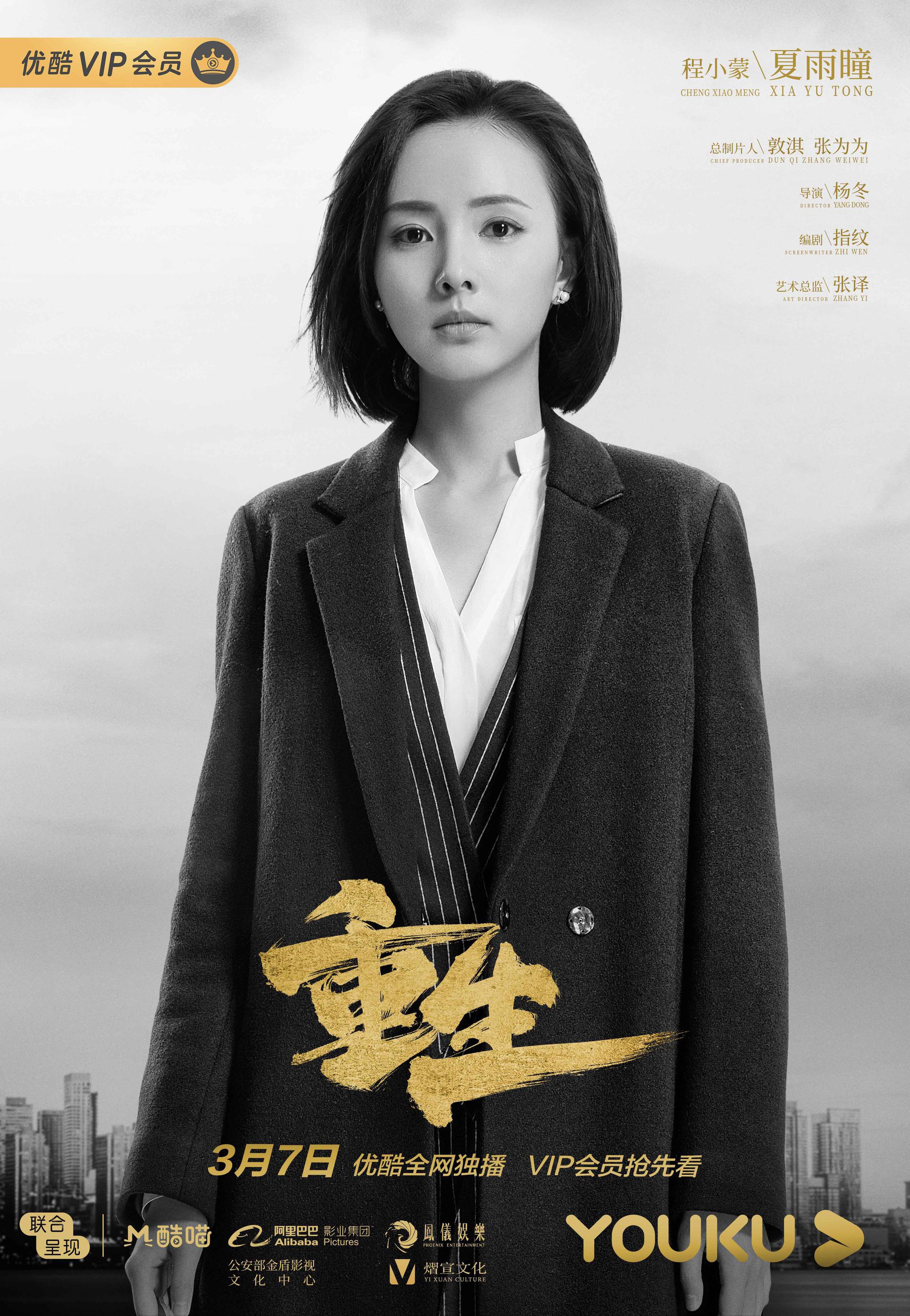 优酷网剧重生曝醒来版预告张译探寻真相无惧生死较量