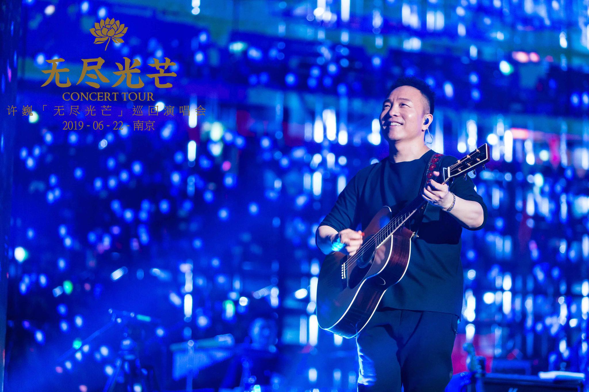 许巍全国巡演南京开唱 音乐派对绽放"无尽光芒"