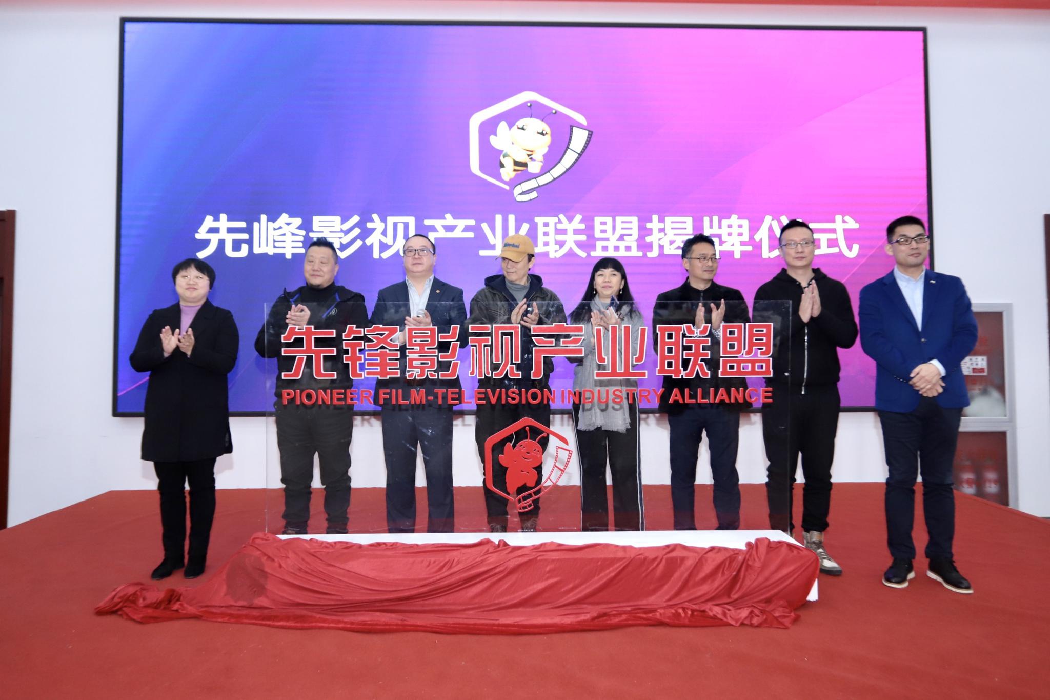中国先锋影视产业联盟于北京正式揭牌成立