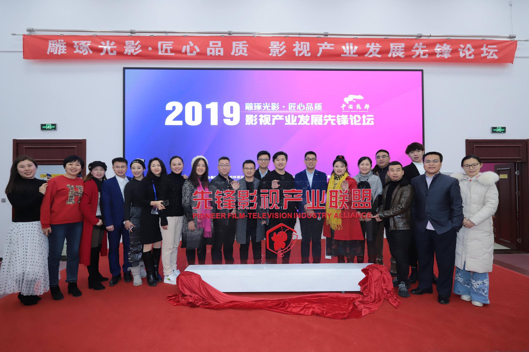 中国先锋影视产业联盟于北京正式揭牌成立