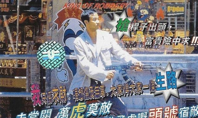 中饰演过张子强,但早在这之前,他就已经在《悍匪》中扮过叶继欢了