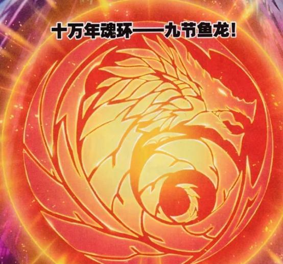 唐三挑战九节龙鱼兽耗尽心神但他下一个十万年魂环却异常简单