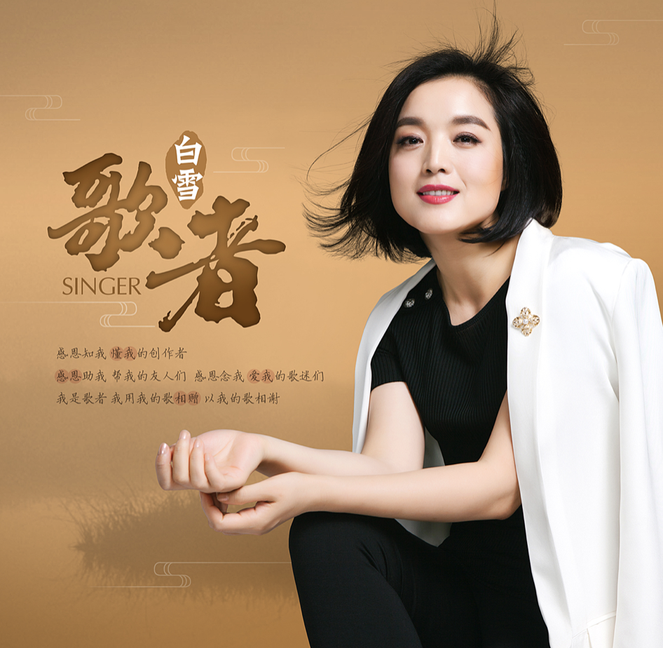 近日,青年女歌唱家白雪2019年全新单曲《歌者》震撼首发,这是一首十分
