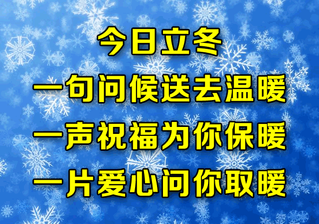 明日立冬最温暖的祝福送给你越早打开越好