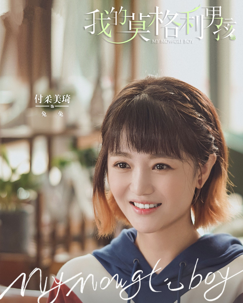 付柔美琦我的莫格利男孩开播新角色新挑战