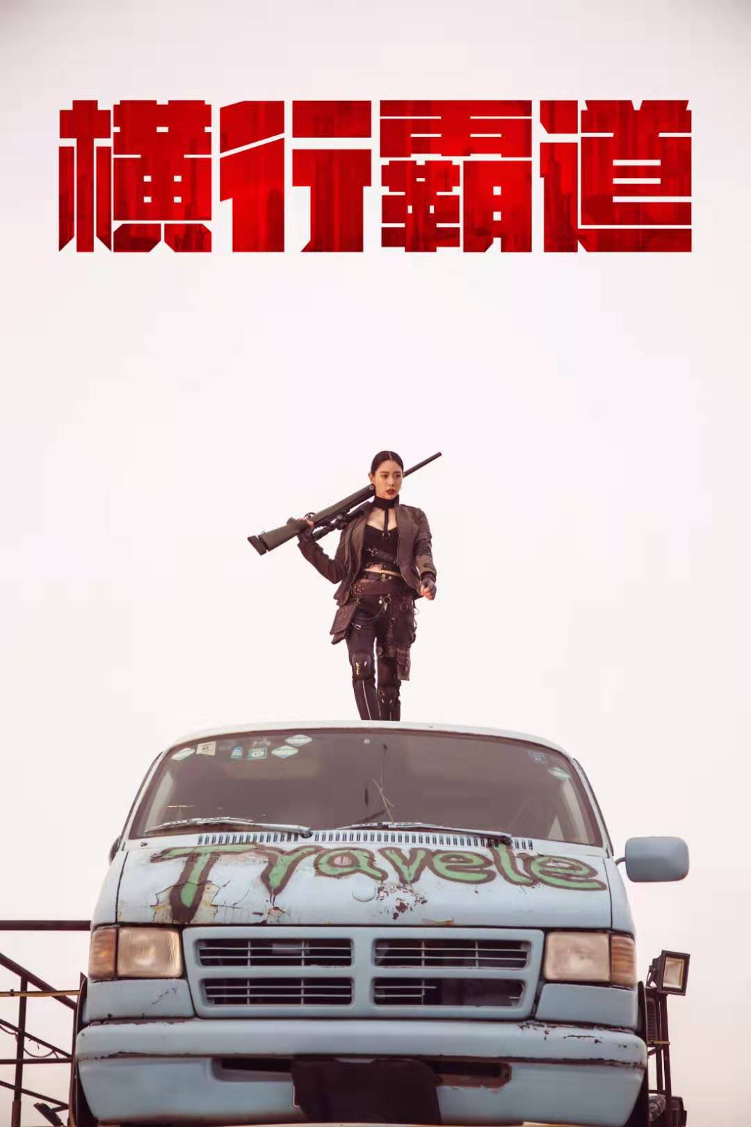 首部女性动作大片横行霸道正式上线克拉拉沙漠枪战性感霸气