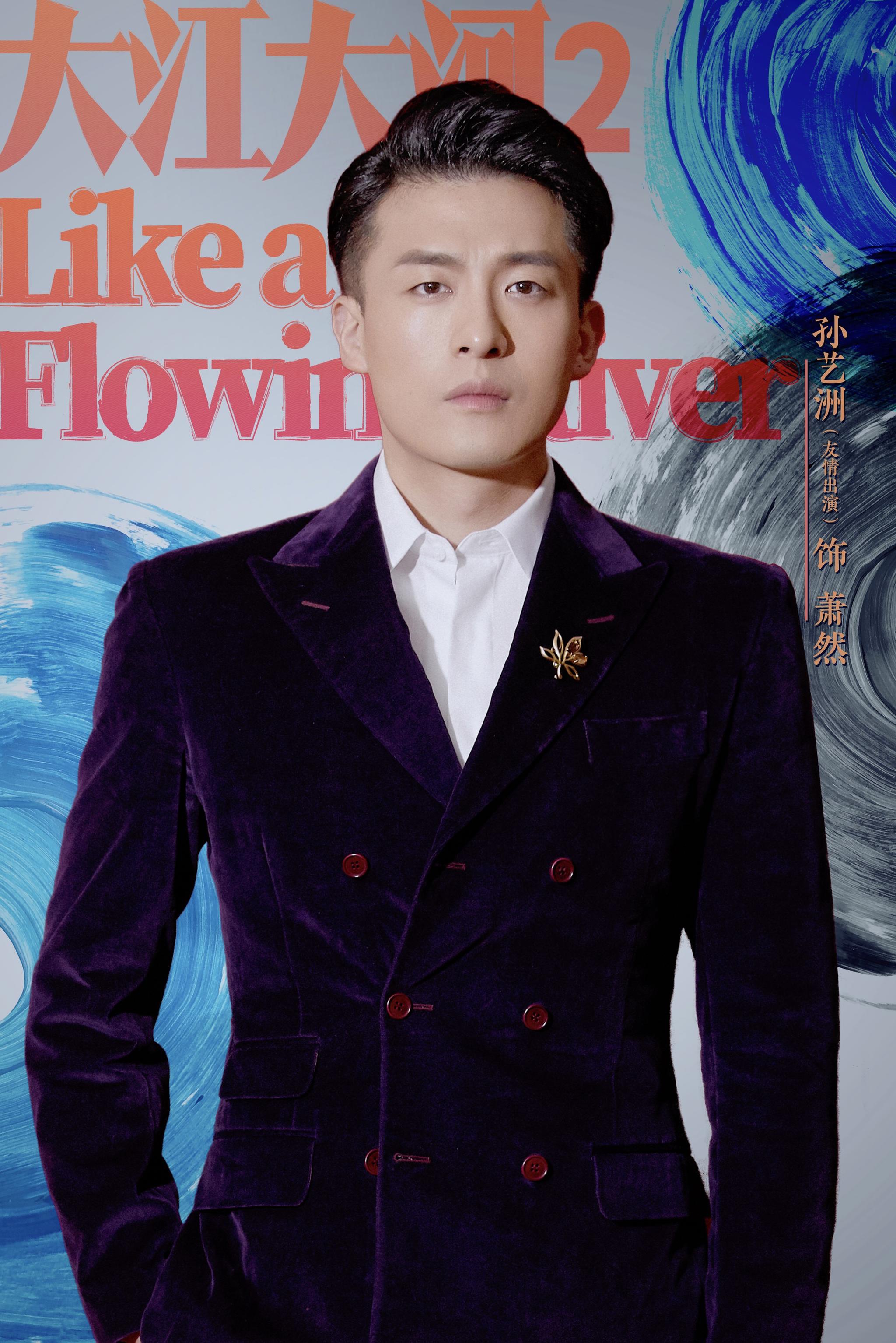 大江大河2再度官宣孙艺洲饰演萧然