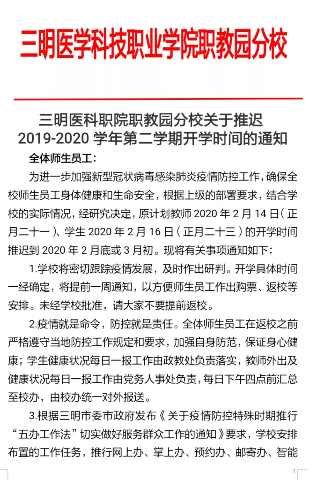 三明职教园关于推迟开学的通知