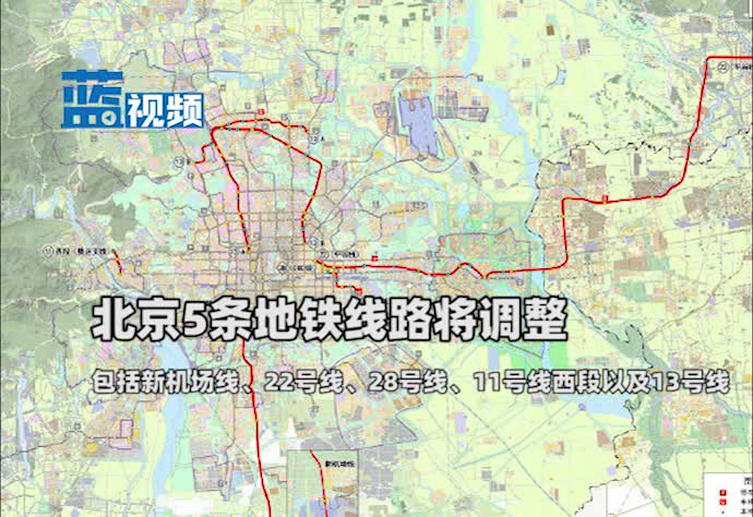 北京五条地铁线路将调整 新版规划中首次出现11号线