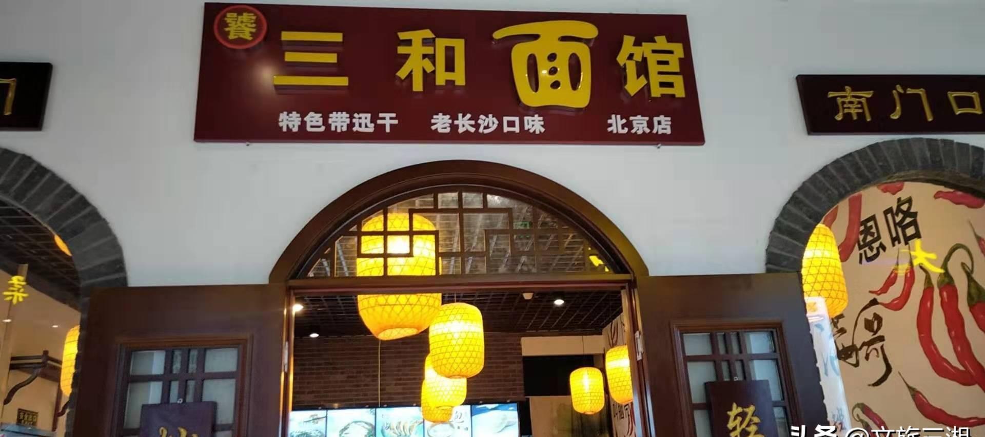 土生土长的长沙伢子,把老长沙口味的三和面馆开到了北京城!