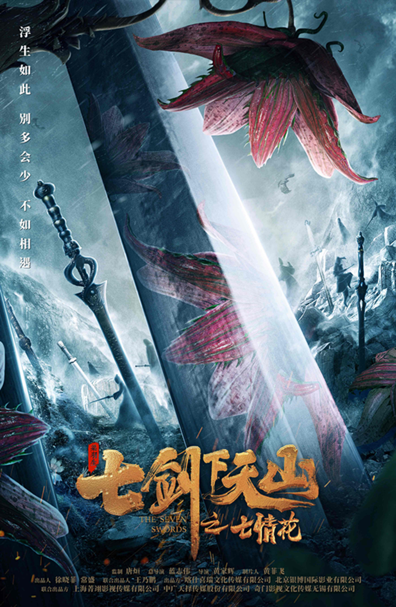 电影《七剑下天山之七情花》开机 超级武侠IP制作全面升级|七剑下天山之七情花|开机|张雅卓_新浪新闻