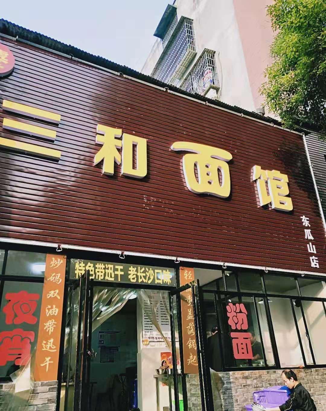 土生土长的长沙伢子把老长沙口味的三和面馆开到了北京城