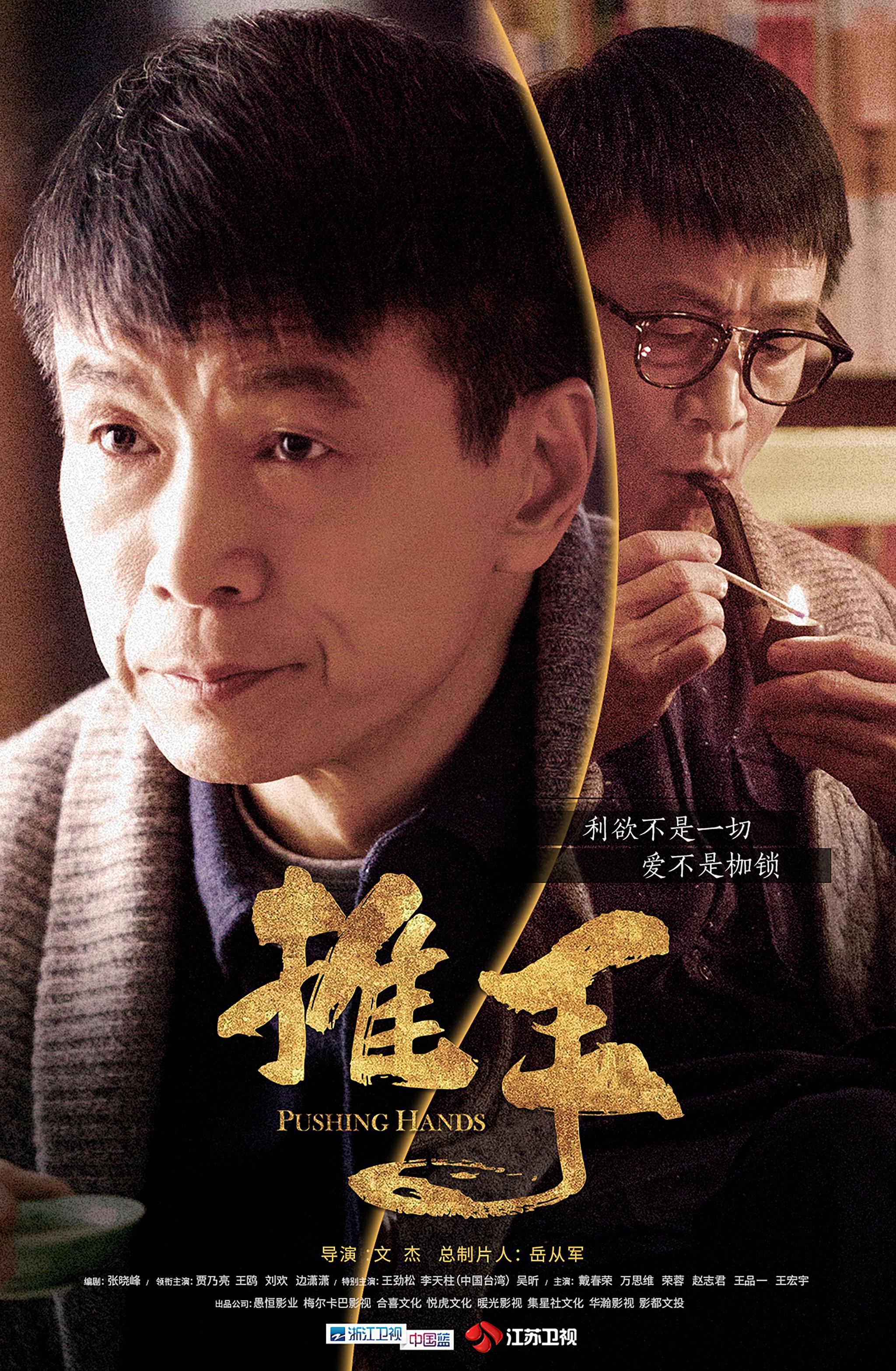 《推手》曝质感海报 李天柱心怀格局迎遇商战